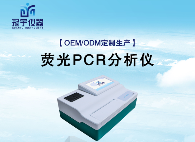 實時熒光定量PCR分析系統(tǒng)